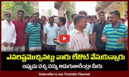 ఇష్టమొచ్చినట్టు ఇల్లు కట్టుకొని🔥ఇప్పుడు నన్ను అడుగుతారేంట్రా MLA Kethireddy Fires on People