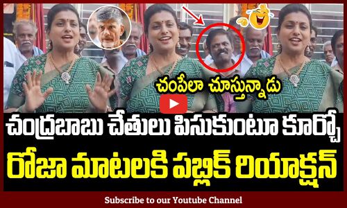 రోజాని చంపేలా చూస్తున్నాడు😆😆: Minister Roja Funny Incident In Public