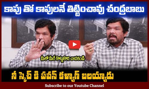 కాపు తో కాపులనే తిట్టించావు చంద్రబాబు😮నీ నక్క బుద్ది నాకు తెలుసు Posani Krishna Murali | Chandrababu