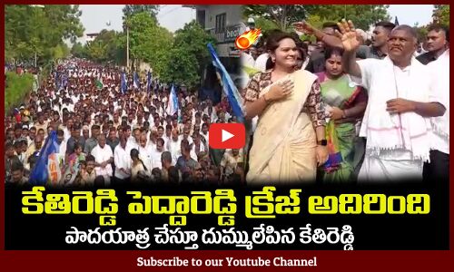 కేతిరెడ్డి పెద్దారెడ్డి క్రేజ్ అదిరింది🔥MLA Kethireddy Pedhareddy Padayatra Huge Crowd