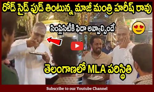 రోడ్ సైడ్ ఫుడ్ తింటున్న మాజీ మంత్రి హరీష్ రావు😍😘 : MLA Harish Rao Eats Road Side Food With Youth😍😘