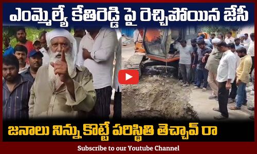 అరేయ్ కేతిరెడ్డి నిన్ను జనాలతో కొట్టిస్తారా😲 JC Prabhakar Reddy Fires on MLA Kethireddy Peddareddy