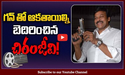 ఆకతాయిల్ని గన్ తో బెదిరించాడు | Incident in Chiranjeevis Life | Tupaki