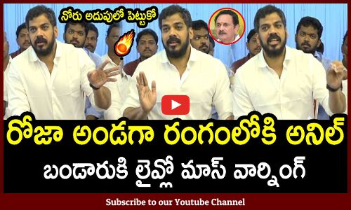 రోజా అండగా రంగంలోకి అనిల్ : Anil Kumar Yadav Satirical Speech On Narayana