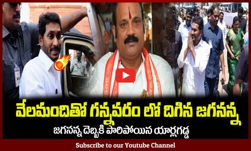 వేలమందితో గన్నవరం లో దిగిన జగనన్న🔥దెబ్బకి పారిపోయిన యార్లగడ్డ CM Jagan || Yarlagadda Venkata Rao