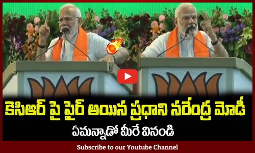 కెసిఆర్ పై ఫైర్ అయిన ప్రధాని నరేంద్ర మోడీ PM Narendra Modi Fires on KCR