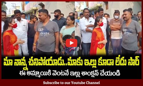 కేతిరెడ్డి, ఈ అమ్మాయికి స్పాట్ లో ఇల్లు శాంక్షన్ చేసాడు🙏MLA Kethireddy Latest Videos
