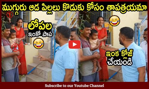 ముగ్గురు ఆడ పిల్లలు కొడుకు కోసం తాపత్రయమా😂 ఇక ఆపేయండి😂: MLA Kethireddy Hilarious Comedy😂😂