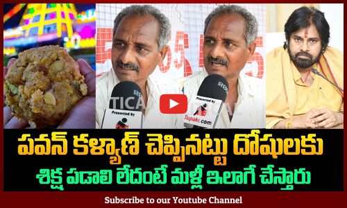 పవన్ కళ్యాణ్ చెప్పినట్టు దోషులకు శిక్ష పడాలి | Public on Tirupati Laddu Issue | Tupaki Political