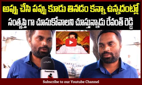 Revanth Reddy Public Talk | TG People about Revanth Reddy | Tupaki Political