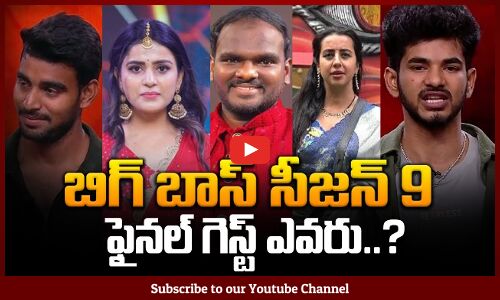 Bigg Boss 9 Grand Finale Chief Guest | బిగ్ బాస్ సీజన్ 9 ఫైనల్ గెస్ట్ ఎవరు..?