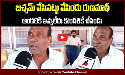 Farmer Serious Comments on Revanth Reddys Runa Mafi | Congress Govt | Tupaki Political