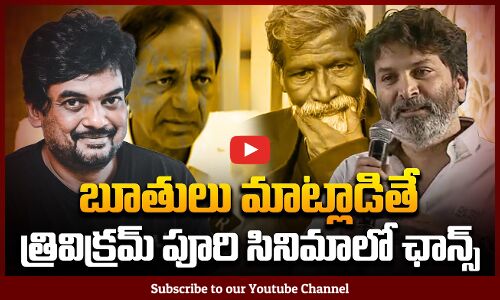 బూతులు మాట్లాడితే త్రివిక్రమ్ పూరి సినిమాలో ఛాన్స్ | Telugu Film Industry | Tupaki