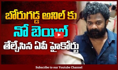 AP High Court Rejects Borugadda Anils Bail Petition | YSRCP | Tupaki Political
