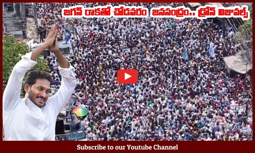 జగన్ రాకతో చోడవరం  జనసంద్రం.. డ్రోన్ విజువల్స్ YS Jagan Election Campaign Drone Visuals Chodavaram