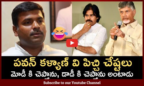 పవన్ కళ్యాణ్ చిన్న పిల్లాడిలా😂మోడీ కి చెప్తాను, డాడీ కి చెప్తాను అంటాడుGudivada Amarnath Latest