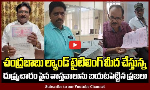 చంద్రబాబు ల్యాండ్ టైటిలింగ్ మీద చేస్తున్న దుష్ప్రచారం పైన వాస్తవాలును బయటపెట్టిన ప్రజలు | CM Jagan