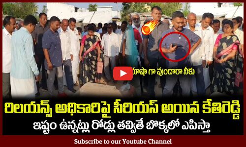 రిలయన్స్ అధికారికి వార్నింగ్ ఇచ్చిన కేతిరెడ్డి🔥ఎం తమాషా గా వుందారా నీకుMLA Kethireddy Fires