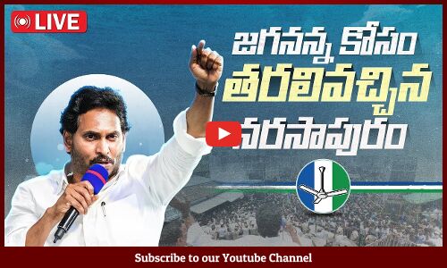 🔴HD Live -నరసాపురంలో సీఎం వైయస్ జగన్ బహిరంగ సభ! నరసాపురం సిద్ధం! | YSRCP | YSJaganAgain | VoteForFan