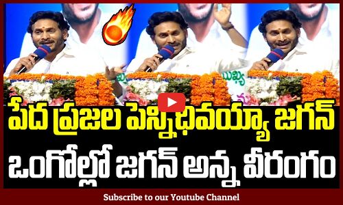 ఒంగోల్లో జగన్ అన్న వీరంగం🔥: CM Jagan Super Speech In Ongole Meeting YSRCP