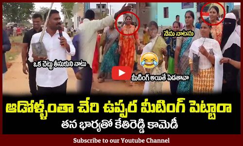 ఆడోళ్ళంతా చేరి ఉప్పర మీటింగ్ పెట్టారా😂తన భార్యతో కేతిరెడ్డి కామెడీMLA Kethireddy Fun With his Wife