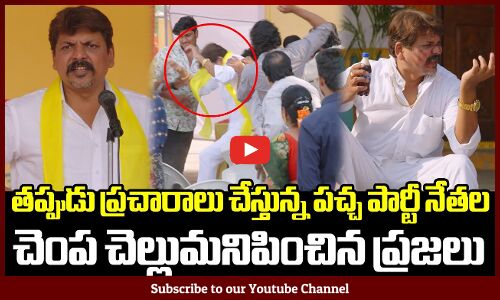 తప్పుడు ప్రచారాలు చేస్తున్న పచ్చ పార్టీ నేతల చెంప చెల్లుమనిపించిన ప్రజలు🔥💥: Vote For YSRCP | Jagan