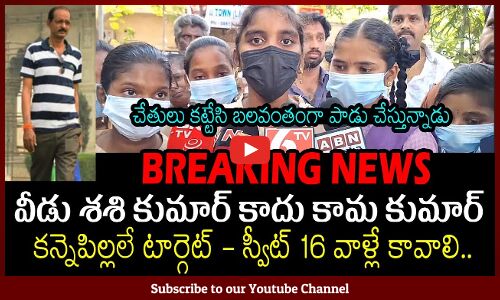 చేతులు కట్టేసి బలవంతంగా పాడు చేస్తున్నాడు | Hostel Warden Husband On Teenage Girls | Tupaki