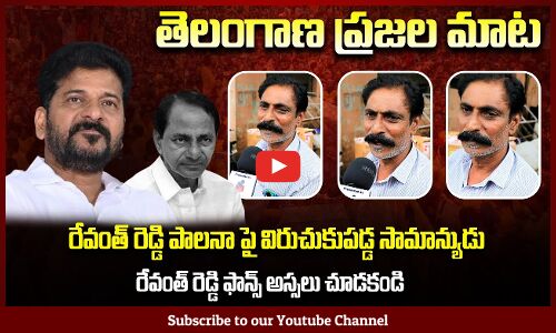 రేవంత్ రెడ్డి ఫాన్స్ అస్సలు చూడకండి | Public Fires on Revanth Reddy | Tupaki Political