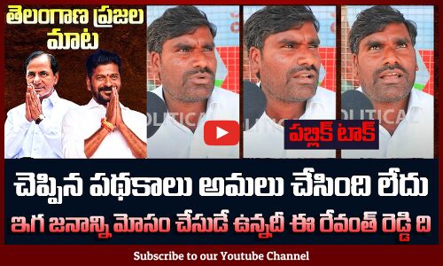 Common Man Opinion on Revanth Reddy Ruling | Revanth Reddy Latest News | TG Politics | Tupaki