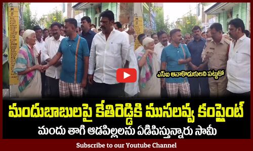 మందుబాబులపై కేతిరెడ్డికి ముసలవ్వ కంప్లైంట్😮Old Woman Complaint to MLA Kethireddy About Drinkers