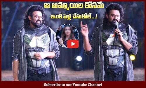 ఆ అమ్మాయిల కోసమే ఇంక పెళ్లి చేసుకోలే..! : Prabhas About his Marriage | Kalki 2898 AD | Prabhas