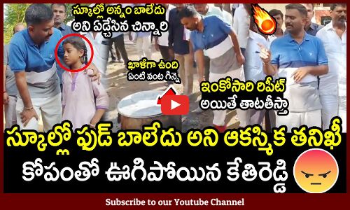 స్కూల్లో ఫుడ్ బాలేదు అని ఆకస్మిక తనిఖీ చేసిన కేతిరెడ్డి🔥:MLA Kethireddy Sudden Inspection On School🔥