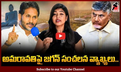 Jagan Sensational Comments | అమరావతిపై జగన్‌ సంచలన వ్యాఖ్యలు.. | AP  News | Tupaki Political