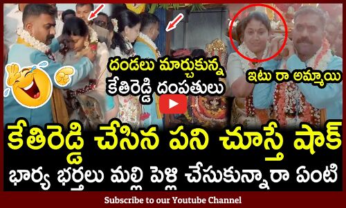 కేతిరెడ్డి దంపతులు మల్లి పెళ్లి చేసుకున్నారా ఏంటి😆🤣 : MLA Kethireddy Fun With His Wife😆🤣