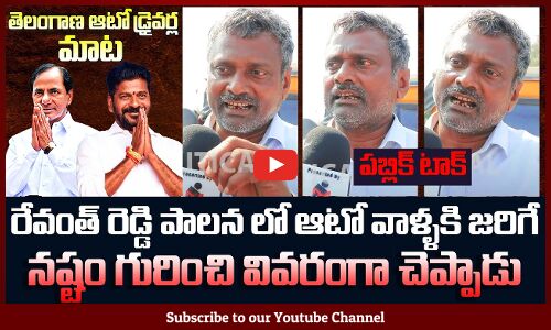 Auto Driver Emotional and Fires on Revanth Reddy | Latest Public Talks on Revanth Reddy | Tupaki