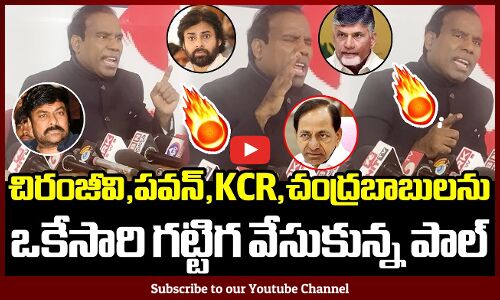 చిరంజీవి,పవన్,KCR,చంద్రబాబుల మీద పాల్ ఫైర్🔥 : KA Paul Fires On Politicians