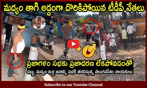 మద్యం తాగి అడ్డంగా దొరికిపోయిన టీడీపీ నేతలు🤣🤣: TDP Leaders Distributing Money | Chandrababu