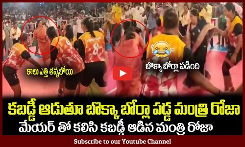 కబడ్డీ ఆడుతూ బొక్కా బోర్లా పడ్డ మంత్రి రోజా😂 Minister RK Roja Playing Kabaddi #rkroja #apnews