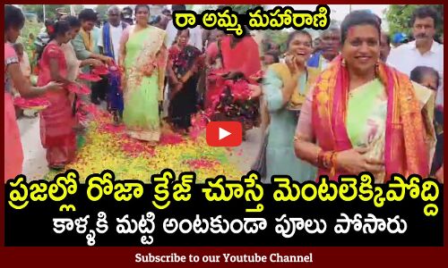 ప్రజల్లో రోజా క్రేజ్ చూస్తే మెంటలెక్కిపోద్ది 🔥💥: Minister Roja Mass Craze In Andhra 🔥💥