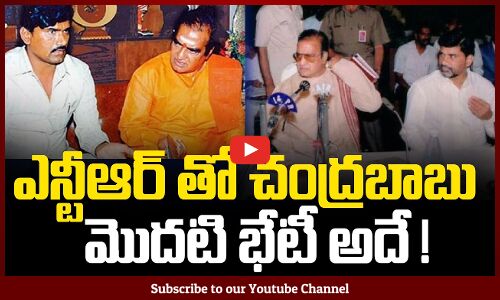 Chandrababus first meeting with NTR | ఎన్టీఆర్ తో చంద్రబాబు మొదటి భేటీ అదే ! | Tupaki Political