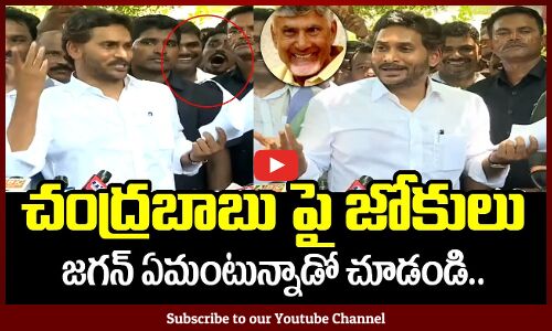 YS Jagan Hilarious Comments On CM Chandrababu Naidu | Tupaki Cinema