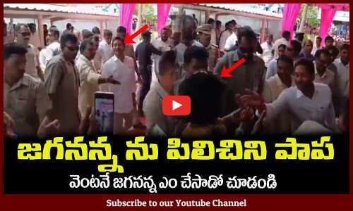 జగనన్న ను పిలిచిని పాప😍వెంటనే జగనన్న ఎం చేసాడో చూడండిCM Jagan At MLA Chantibabu Daughter Marriage