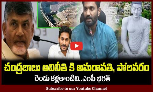 చంద్రబాబు అవినీతి కి అమరావతి, పోలవరం🤙రెండు కళ్లలాంటివిMP Margani Bharath Fires on Chandrababu Naidu