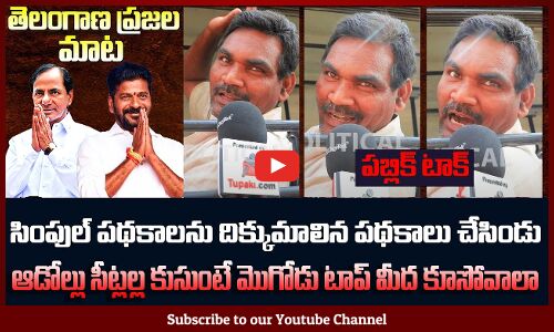 సింపుల్ పథకాలను దిక్కుమాలిన పథకాలు చేసిండు | Public Talk on Revanth Reddy | Tupaki Political