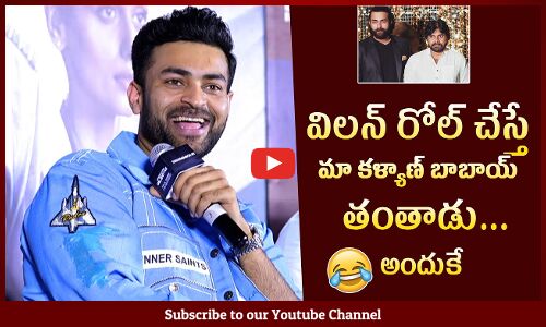 మా కళ్యాణ్ బాబాయ్ తంతాడు🤣: Varun Tej Funny Reply To A Reporter Questions About Villain Roles