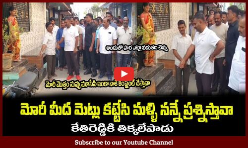 మోరీ మీద మెట్లు కట్టి మూసేసి🔥కేతిరెడ్డికె ధమ్కీ ఇవ్వబోయాడుMLA Kethireddy Fires on a House Owner