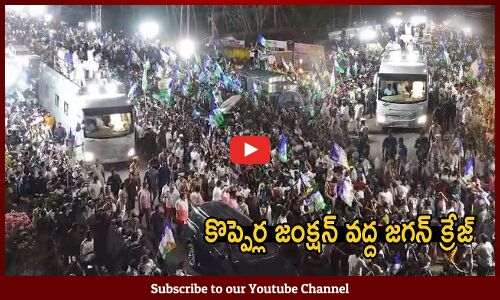 See CM YS Jagan Mohan Reddy Massive Craze at Kopperla Junction