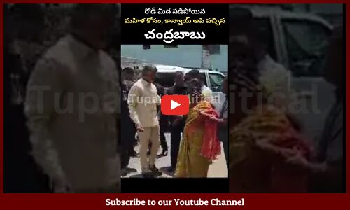 చంద్రబాబు చేసిన పనికి దండం పెడతారు🙏 Chandrababu Naidu Helping a Woman on a Road#shorts #chandrababu