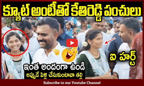 క్యూట్ అంటీతో కేతిరెడ్డి పంచులు🤭🤣: MLA Kethireddy Funny With Cute Aunty In Public