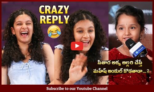 మహేష్ అంకుల్ కొడతాడా🤣: Sitara CRAZY REPLY To Child Influencer Question | Mahesh Babu | Namrata